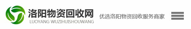 洛陽廢鐵、廢銅、廢鋁、廢舊設備回收-洛陽物資回收網